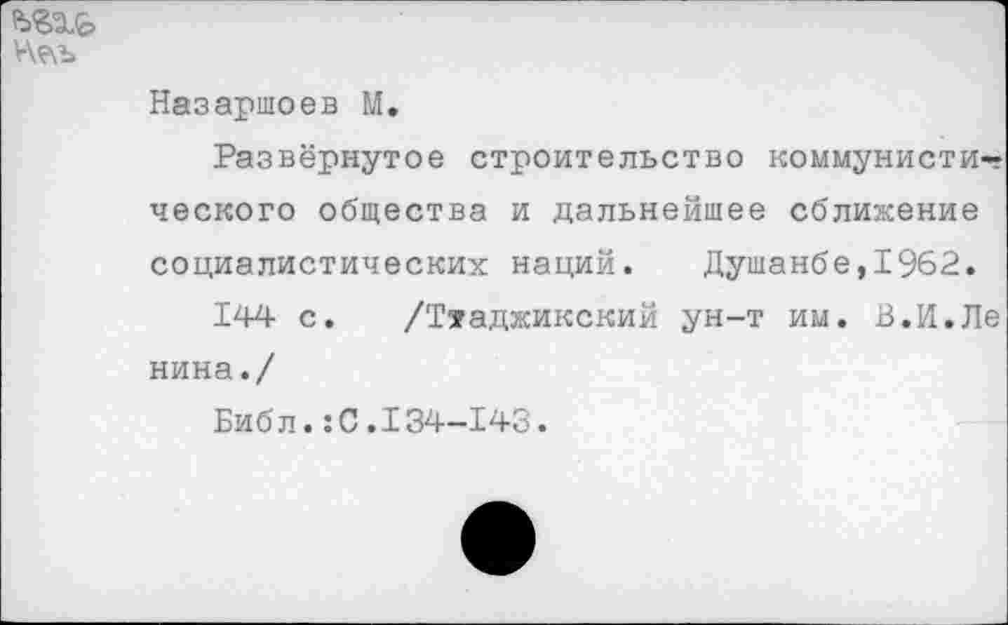 ﻿
Назаршоев М.
Развёрнутое строительство коммунистического общества и дальнейшее сближение социалистических наций. Душанбе,1962.
144 с. /Ттаджикский ун-т им. В.И.Ле нина./
Библ.:С.134-143.